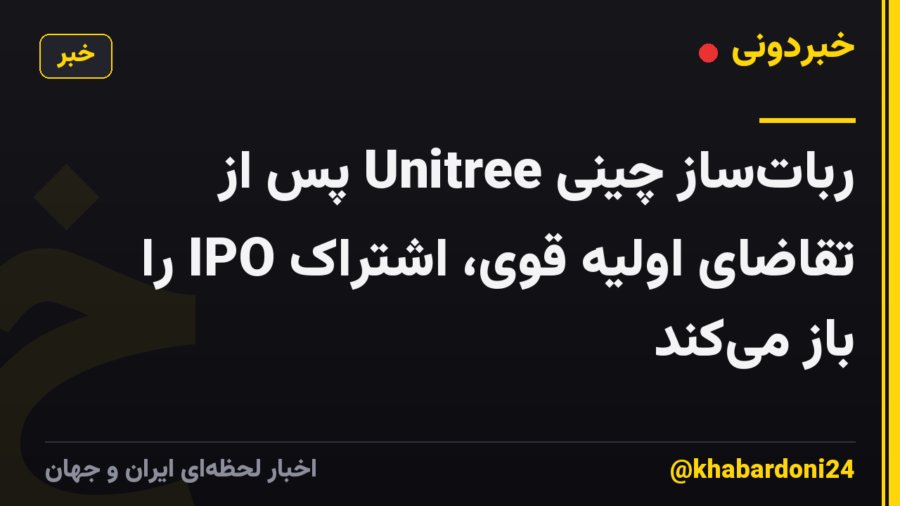 ربات‌ساز چینی Unitree پس از تقاضای اولیه قوی، اشتراک IPO را باز می‌کند