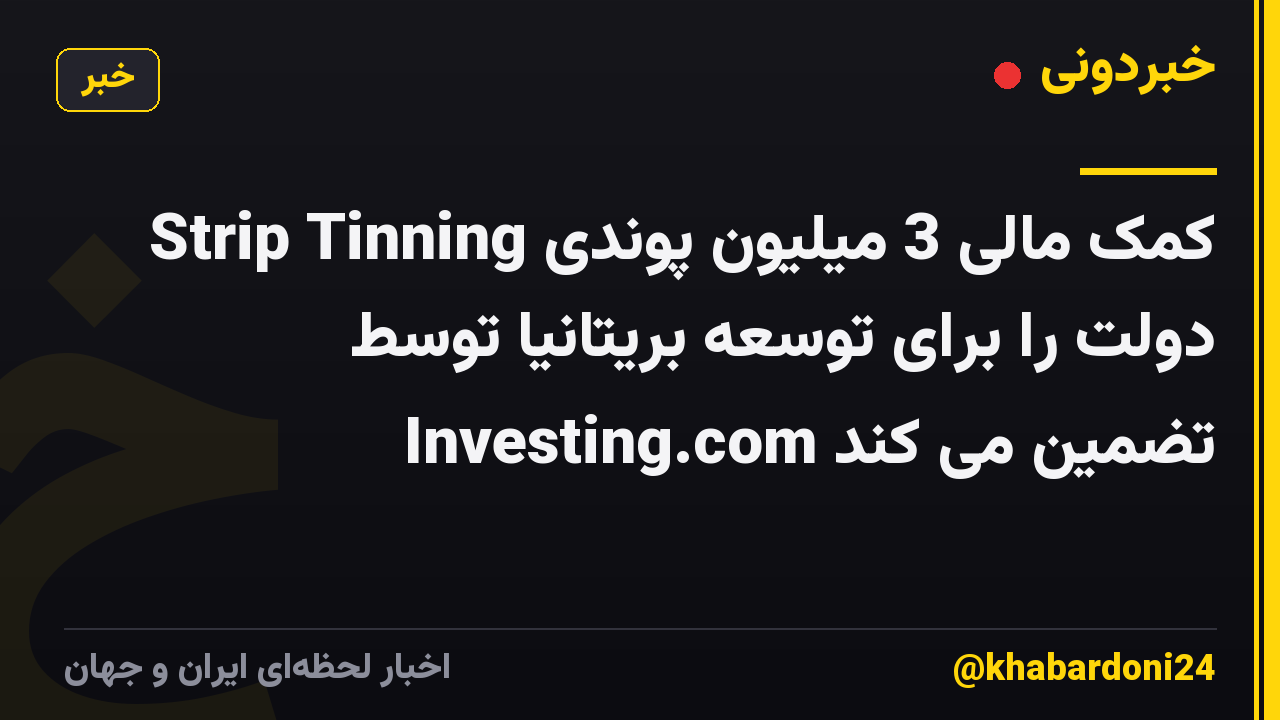 Strip Tinning کمک مالی 3 میلیون پوندی دولت را برای توسعه بریتانیا توسط Investing.com تضمین می کند