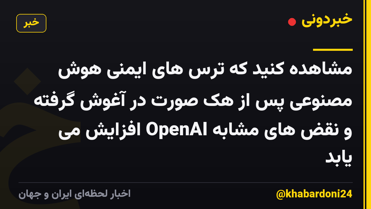 مشاهده کنید که ترس های ایمنی هوش مصنوعی پس از هک صورت در آغوش گرفته و نقض های مشابه OpenAI افزایش می یابد