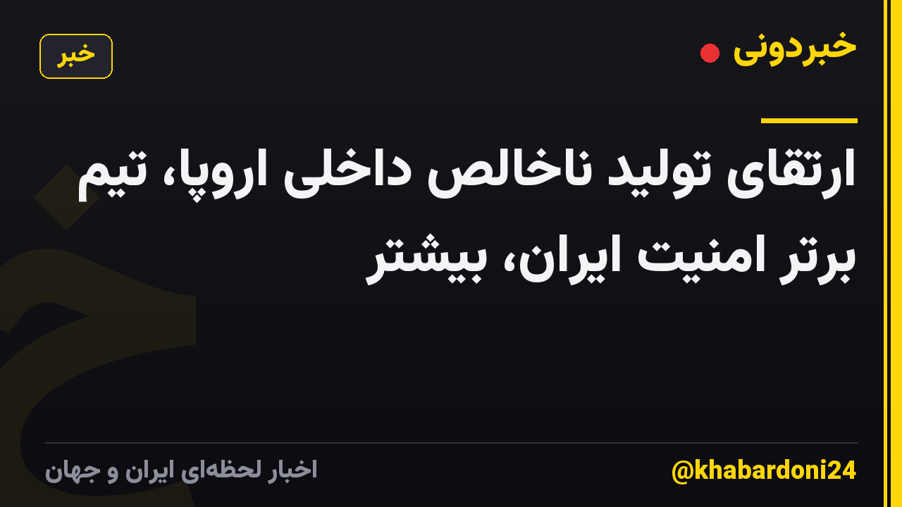 ارتقای تولید ناخالص داخلی اروپا، تیم برتر امنیت ایران، بیشتر