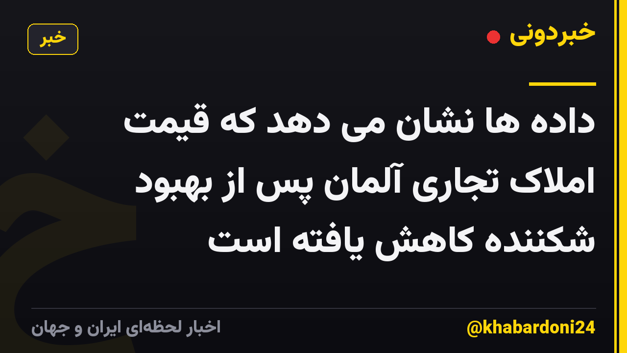 داده ها نشان می دهد که قیمت املاک تجاری آلمان پس از بهبود شکننده کاهش یافته است