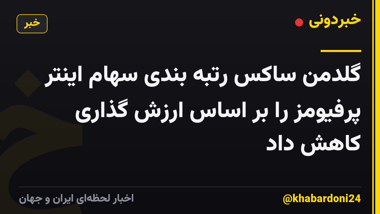 گلدمن ساکس رتبه بندی سهام اینتر پرفیومز را بر اساس ارزش گذاری کاهش داد