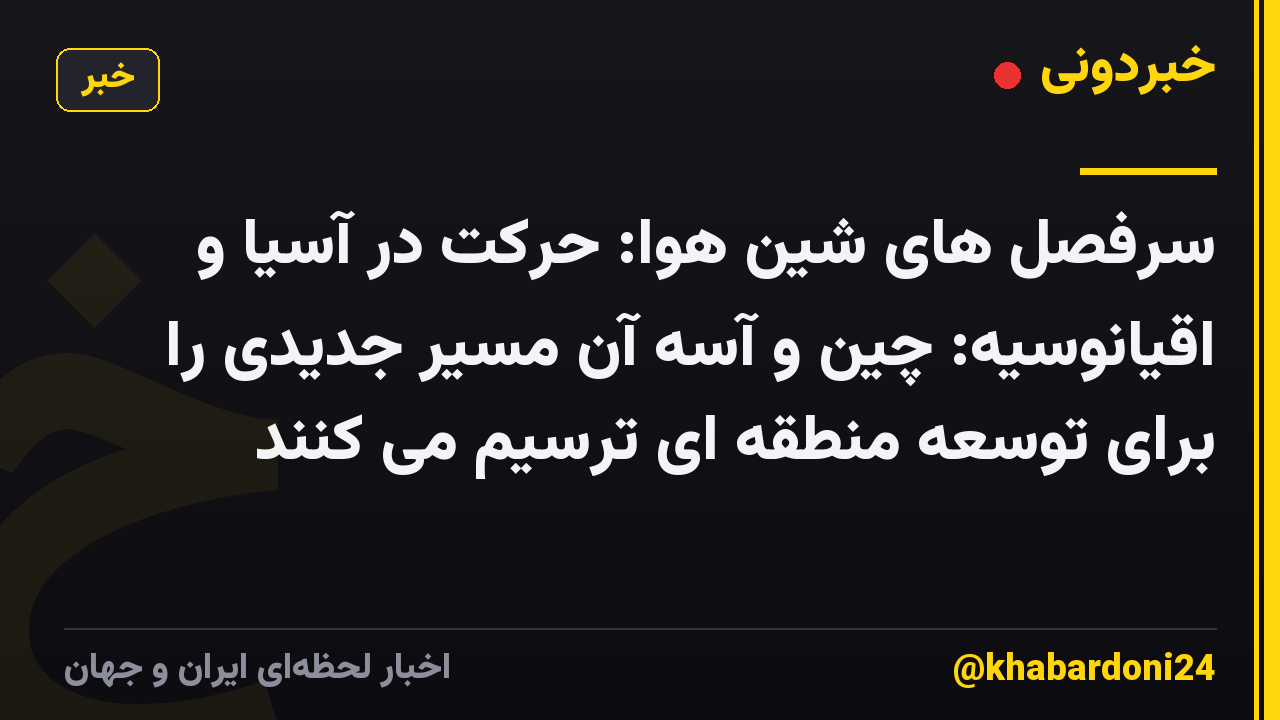 سرفصل های شین هوا: حرکت در آسیا و اقیانوسیه: چین و آسه آن مسیر جدیدی را برای توسعه منطقه ای ترسیم می کنند