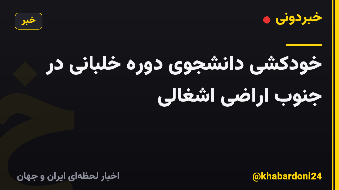 خودکشی دانشجوی دوره خلبانی در جنوب اراضی اشغالی