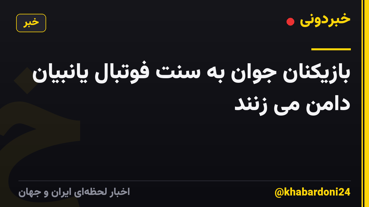 بازیکنان جوان به سنت فوتبال یانبیان دامن می زنند