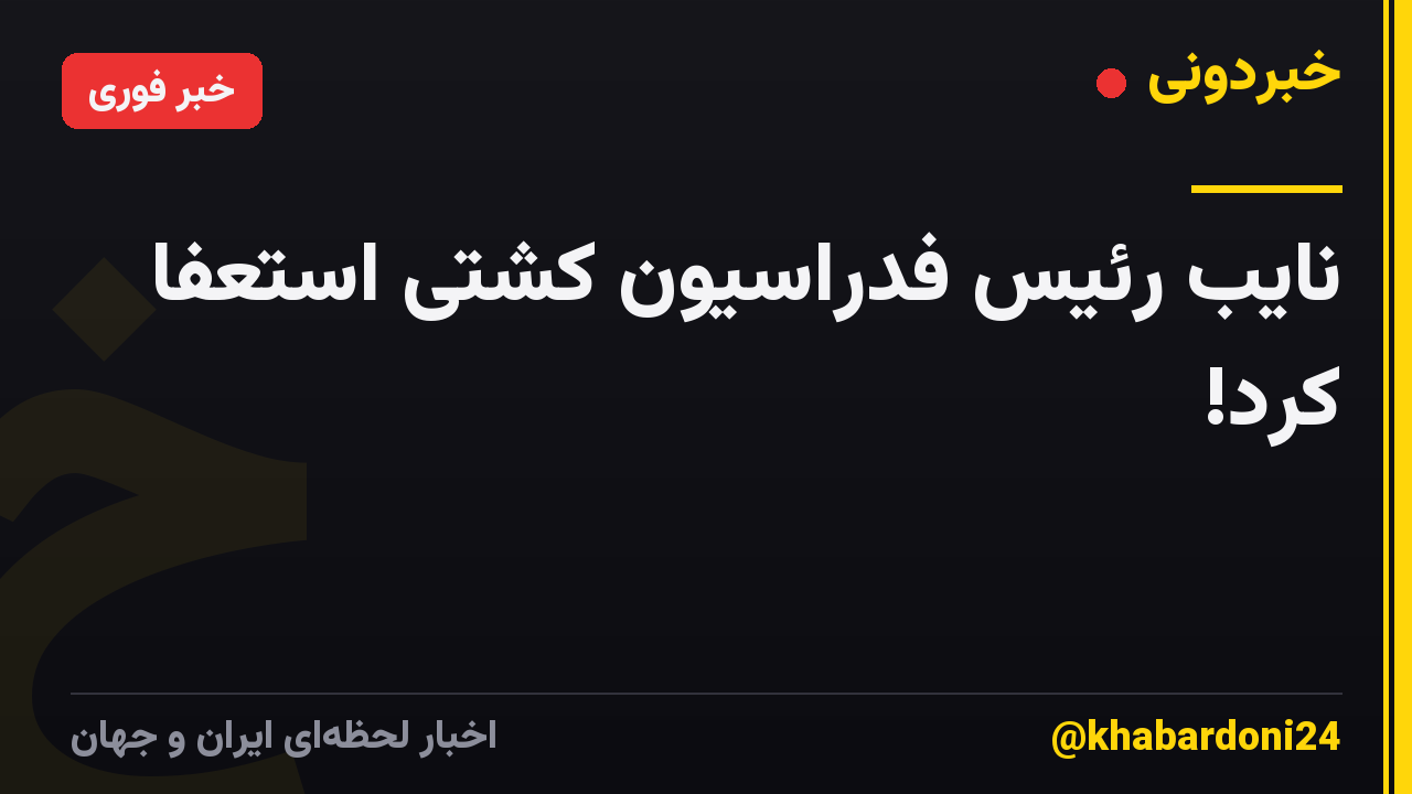 نایب رئیس فدراسیون کشتی استعفا کرد!