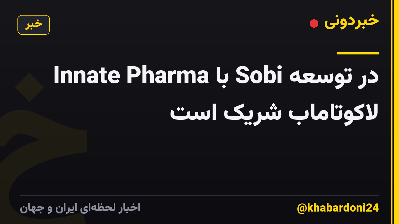 Innate Pharma با Sobi در توسعه لاکوتاماب شریک است