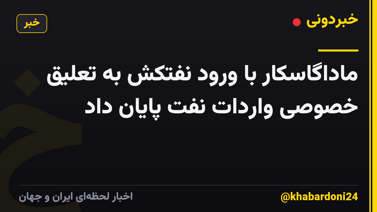 ماداگاسکار با ورود نفتکش به تعلیق خصوصی واردات نفت پایان داد