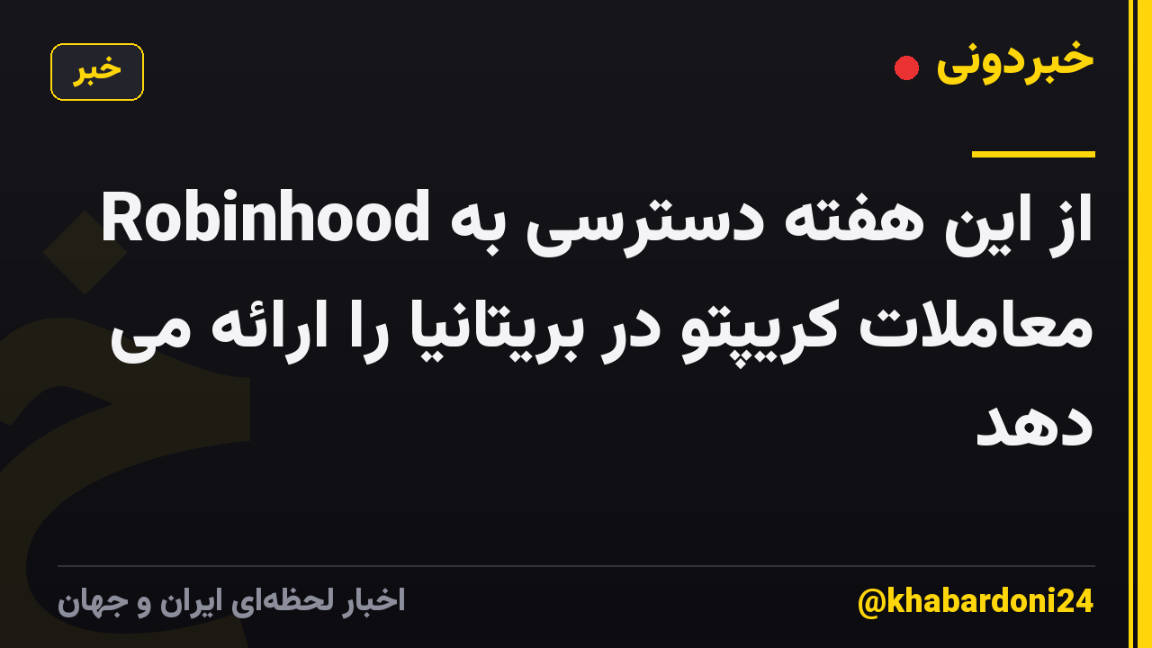 Robinhood از این هفته دسترسی به معاملات کریپتو در بریتانیا را ارائه می دهد