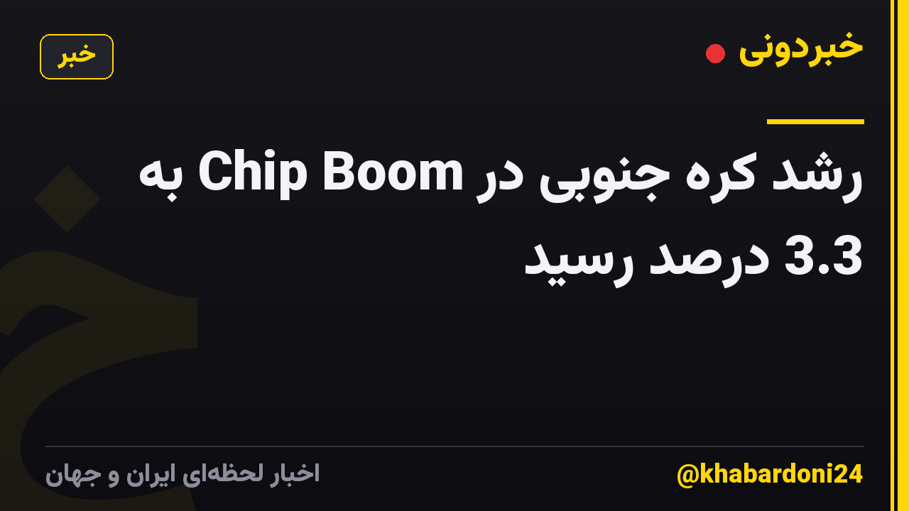 رشد کره جنوبی در Chip Boom به 3.3 درصد رسید