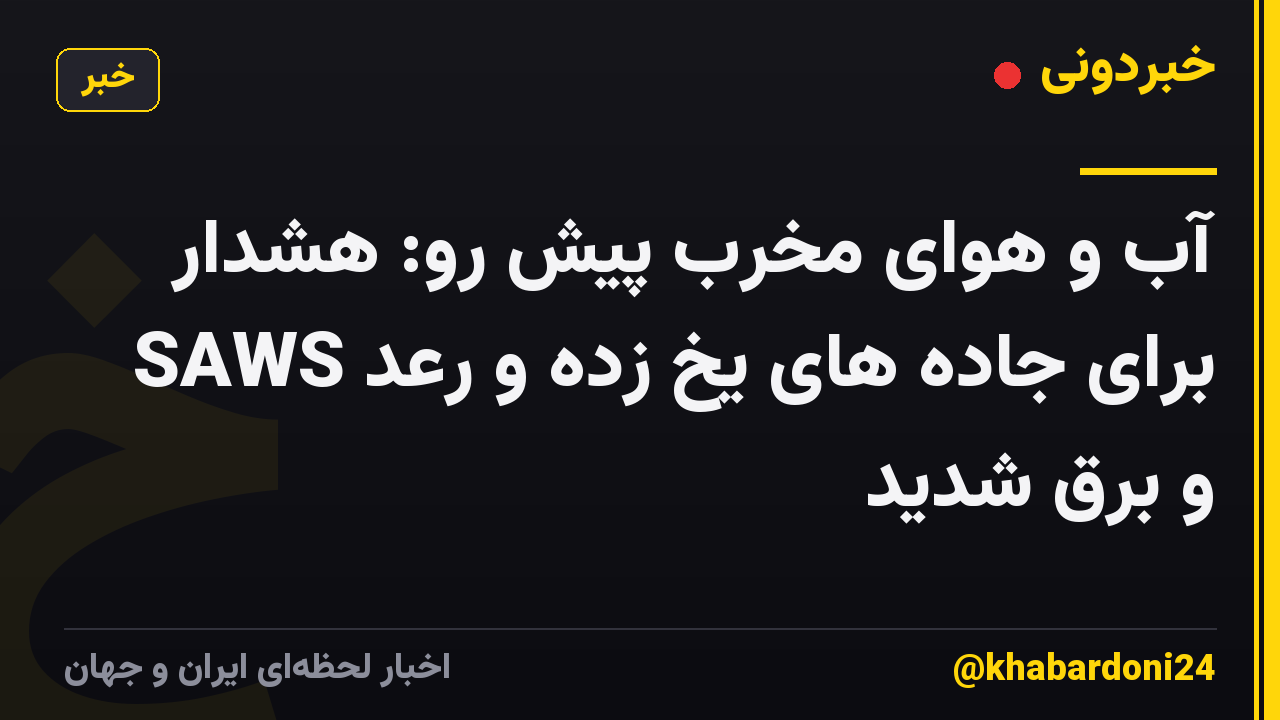 آب و هوای مخرب پیش رو: هشدار SAWS برای جاده های یخ زده و رعد و برق شدید