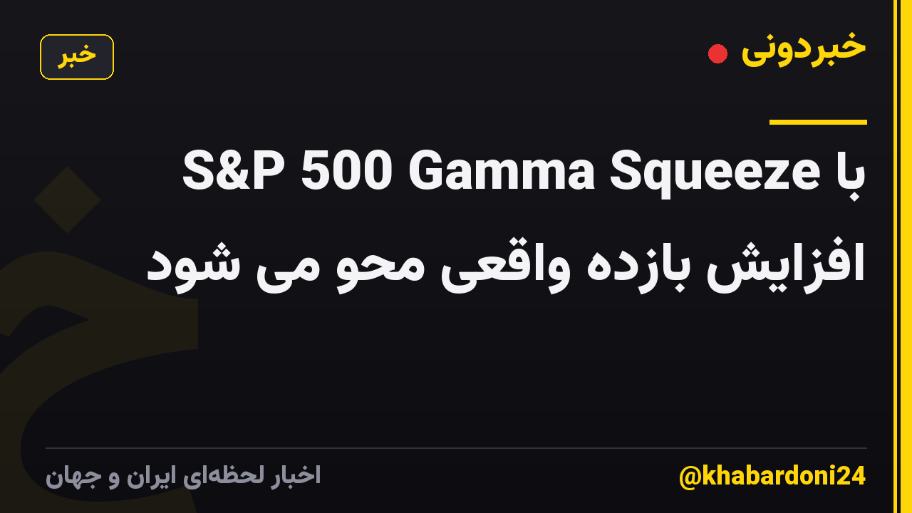 S&P 500 Gamma Squeeze با افزایش بازده واقعی محو می شود