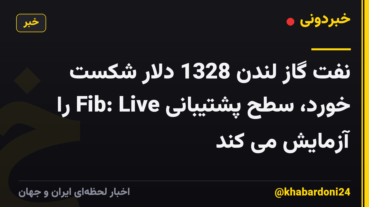 نفت گاز لندن 1328 دلار شکست خورد، سطح پشتیبانی Fib: Live را آزمایش می کند