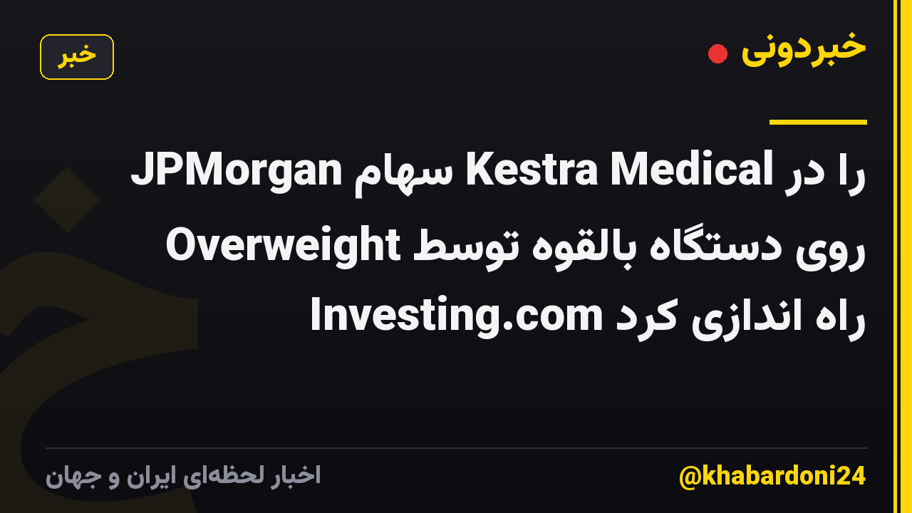JPMorgan سهام Kestra Medical را در Overweight روی دستگاه بالقوه توسط Investing.com راه اندازی کرد