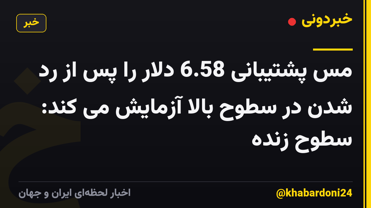 مس پشتیبانی 6.58 دلار را پس از رد شدن در سطوح بالا آزمایش می کند: سطوح زنده