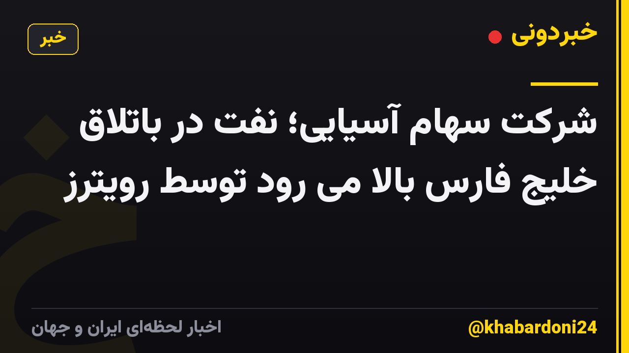 شرکت سهام آسیایی؛ نفت در باتلاق خلیج فارس بالا می رود توسط رویترز