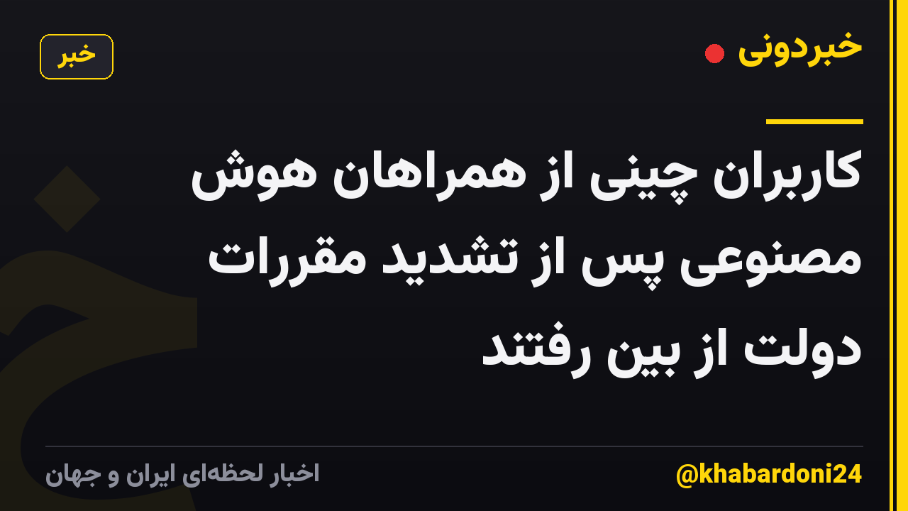 کاربران چینی از همراهان هوش مصنوعی پس از تشدید مقررات دولت از بین رفتند