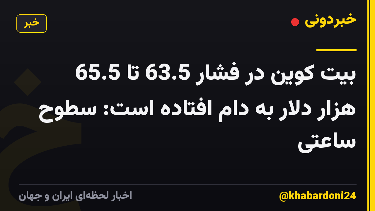 بیت کوین در فشار 63.5 تا 65.5 هزار دلار به دام افتاده است: سطوح ساعتی