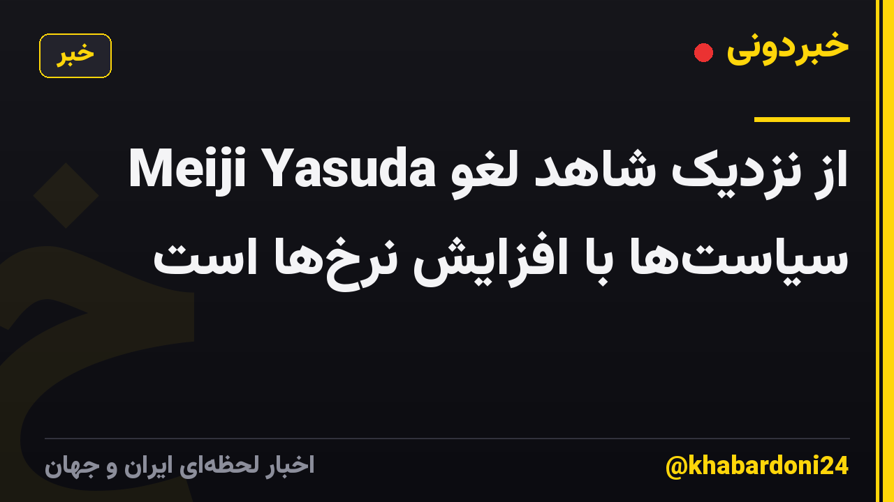 Meiji Yasuda از نزدیک شاهد لغو سیاست‌ها با افزایش نرخ‌ها است