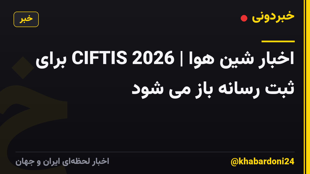 اخبار شین هوا | 2026 CIFTIS برای ثبت رسانه باز می شود