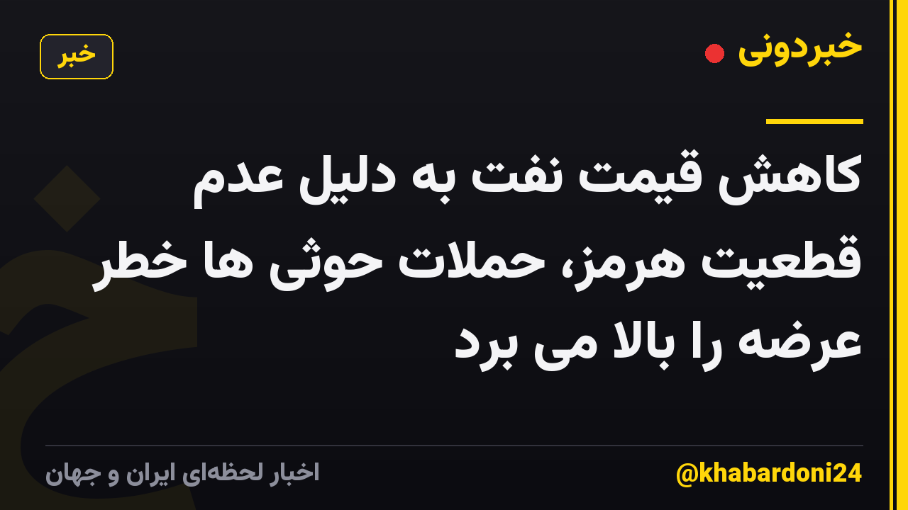 کاهش قیمت نفت به دلیل عدم قطعیت هرمز، حملات حوثی ها خطر عرضه را بالا می برد