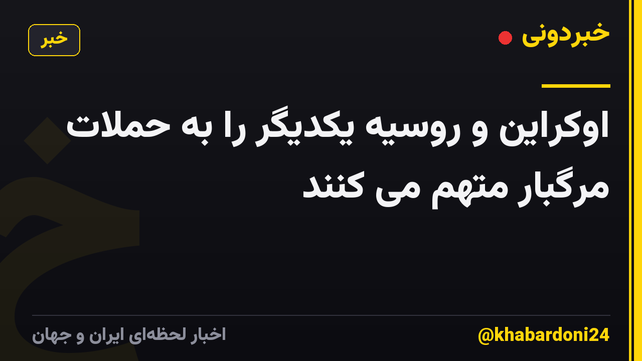 اوکراین و روسیه یکدیگر را به حملات مرگبار متهم می کنند