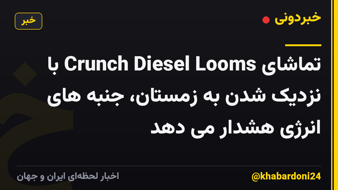 تماشای Crunch Diesel Looms با نزدیک شدن به زمستان، جنبه های انرژی هشدار می دهد