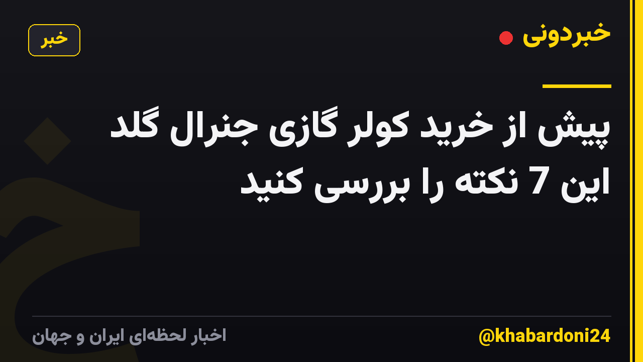 پیش از خرید کولر گازی جنرال گلد این 7 نکته را بررسی کنید