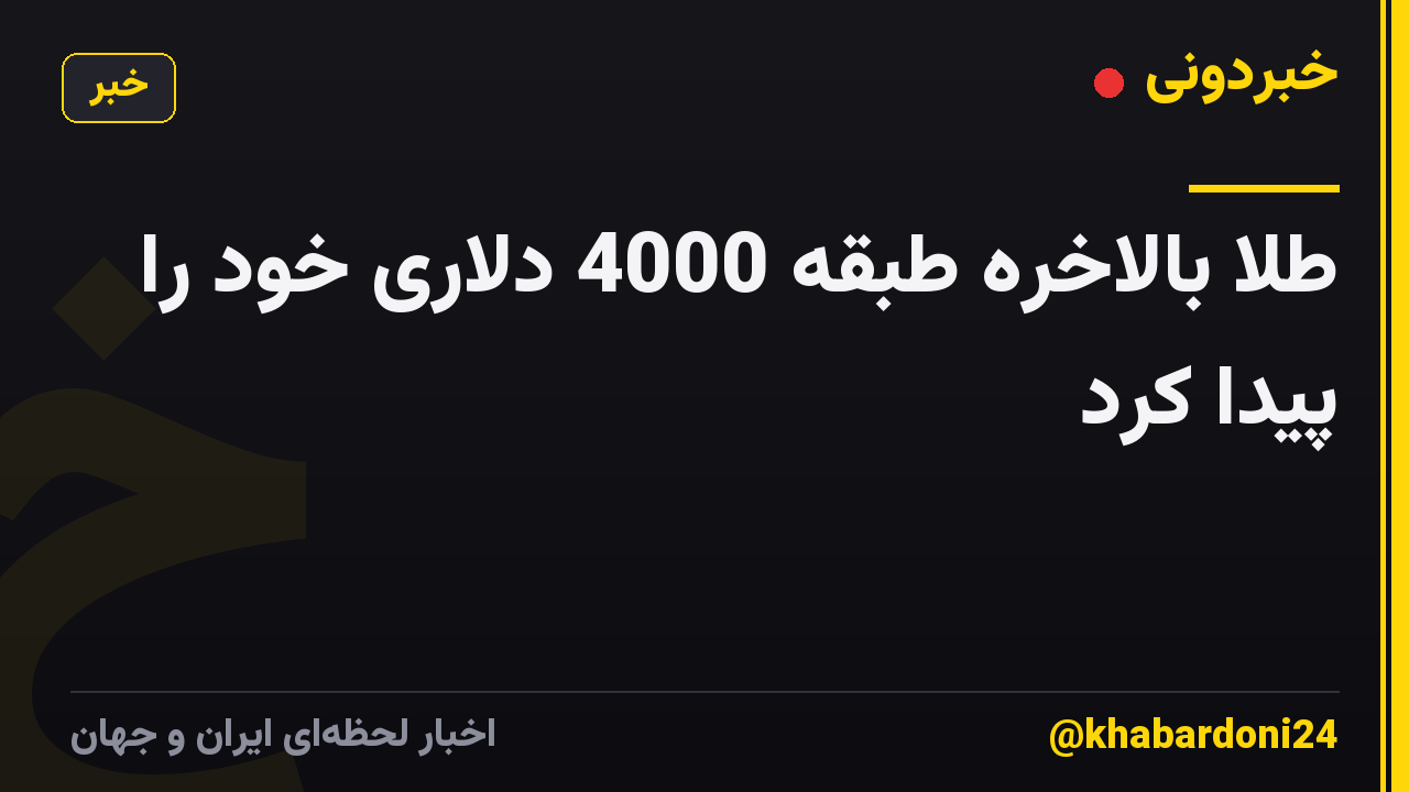 طلا بالاخره طبقه 4000 دلاری خود را پیدا کرد