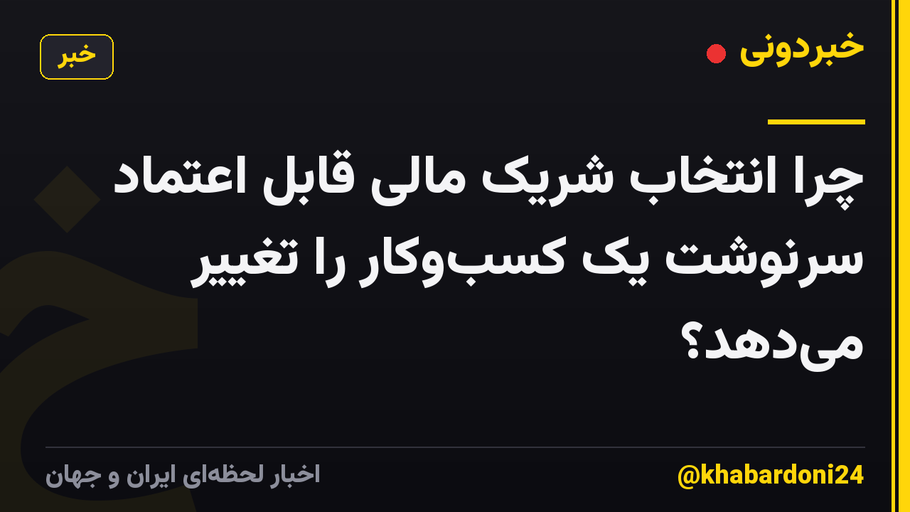 چرا انتخاب شریک مالی قابل اعتماد سرنوشت یک کسبوکار را تغییر میدهد؟