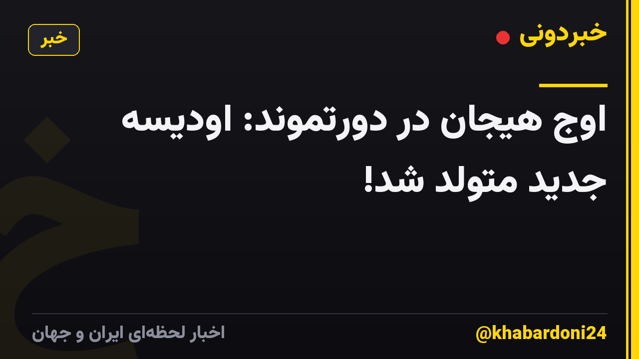 اوج هیجان در دورتموند: اودیسه جدید متولد شد!