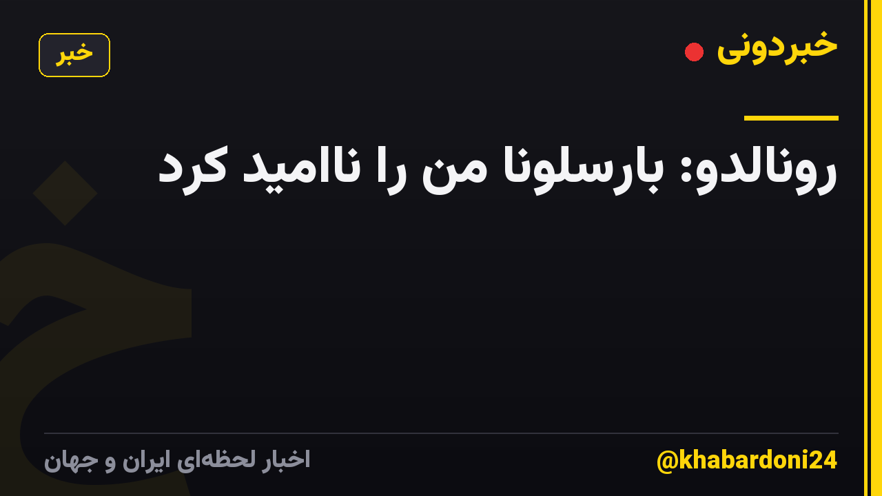 رونالدو: بارسلونا من را ناامید کرد