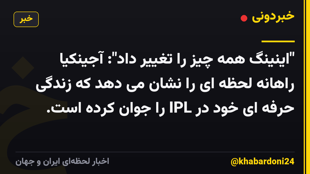 "اینینگ همه چیز را تغییر داد": آجینکیا راهانه لحظه ای را نشان می دهد که زندگی حرفه ای خود در IPL را جوان کرده است.