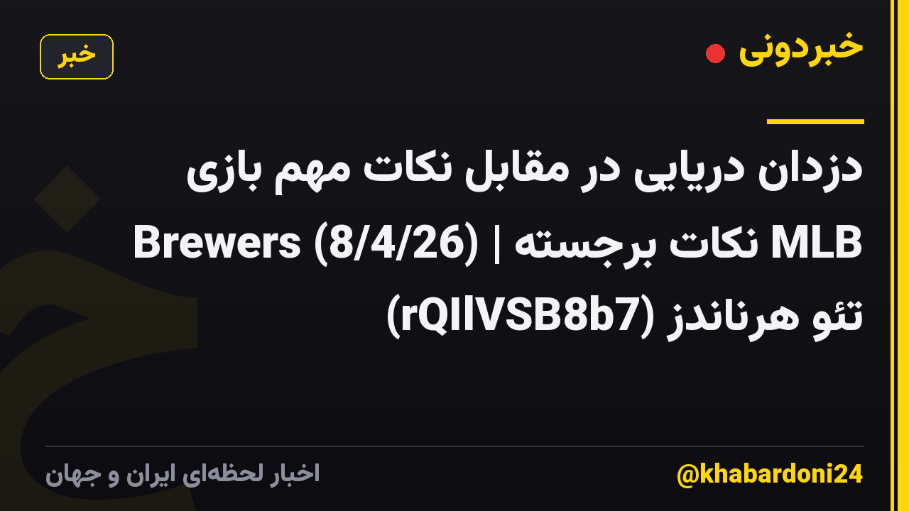 دزدان دریایی در مقابل نکات مهم بازی Brewers (8/4/26) | نکات برجسته MLB تئو هرناندز (rQIlVSB8b7)