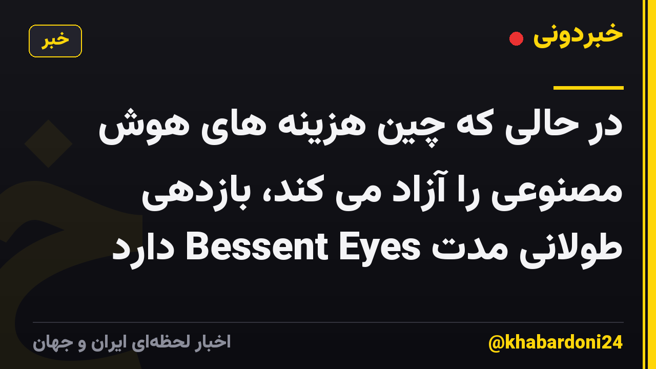 در حالی که چین هزینه های هوش مصنوعی را آزاد می کند، بازدهی طولانی مدت Bessent Eyes دارد
