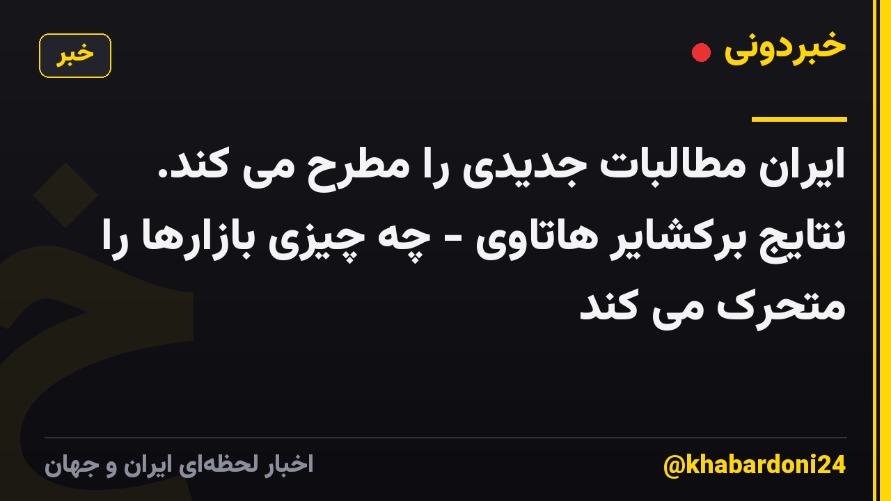 ایران مطالبات جدیدی را مطرح می کند. نتایج برکشایر هاتاوی - چه چیزی بازارها را متحرک می کند