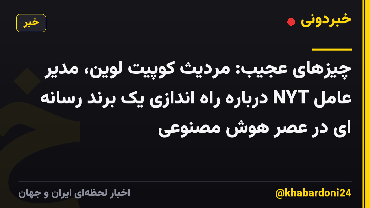 چیزهای عجیب: مردیث کوپیت لوین، مدیر عامل NYT درباره راه اندازی یک برند رسانه ای در عصر هوش مصنوعی