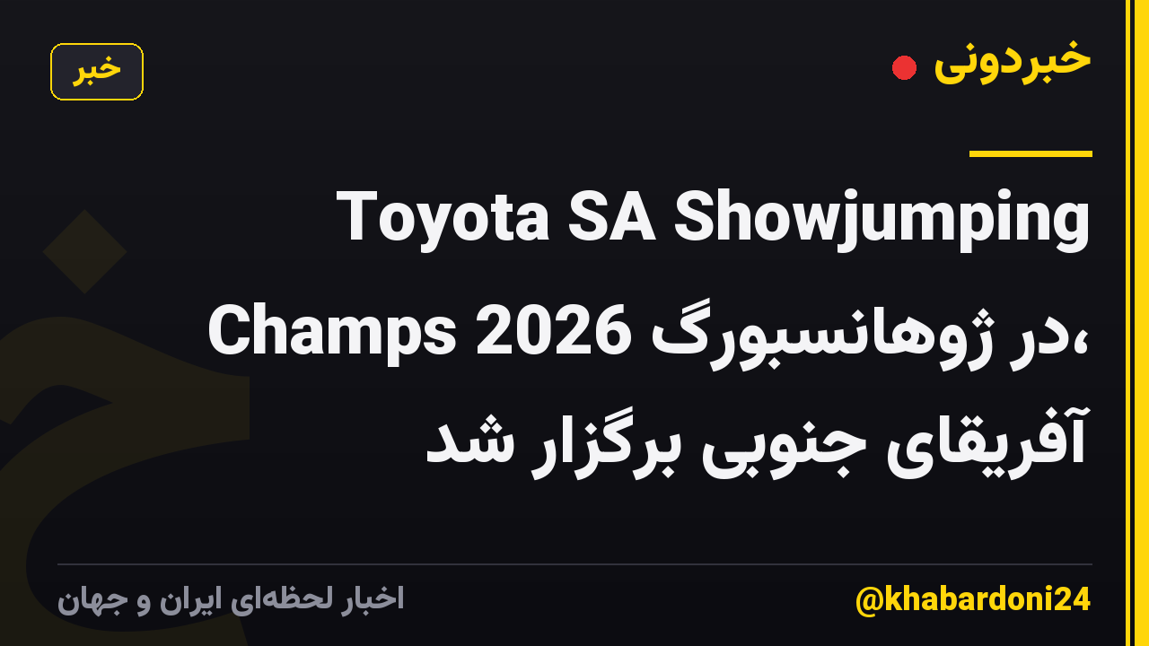 Toyota SA Showjumping Champs 2026 در ژوهانسبورگ، آفریقای جنوبی برگزار شد