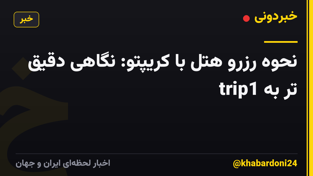 نحوه رزرو هتل با کریپتو: نگاهی دقیق تر به trip1