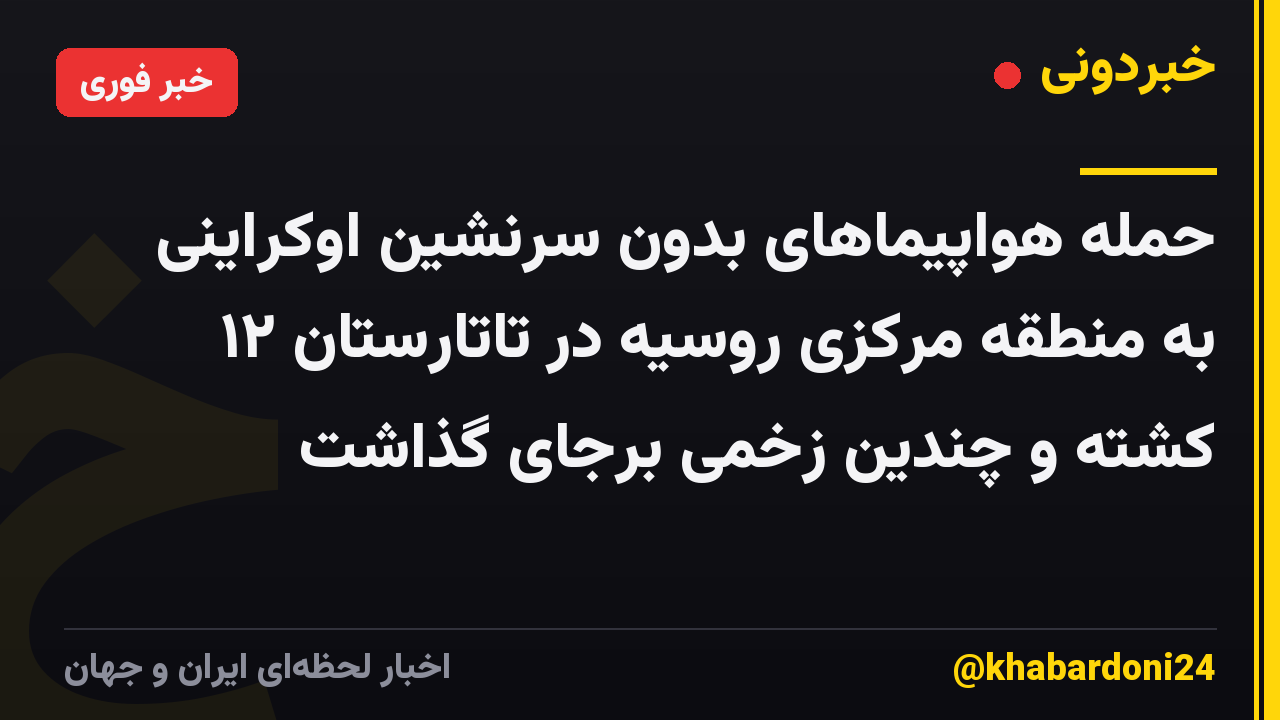 حمله هواپیماهای بدون سرنشین اوکراینی به منطقه مرکزی روسیه در تاتارستان ۱۲ کشته و چندین زخمی برجای گذاشت