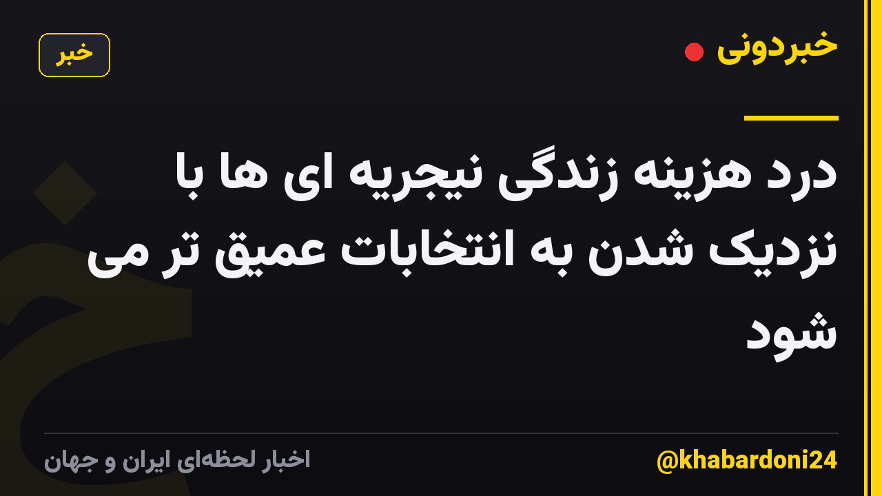 درد هزینه زندگی نیجریه ای ها با نزدیک شدن به انتخابات عمیق تر می شود