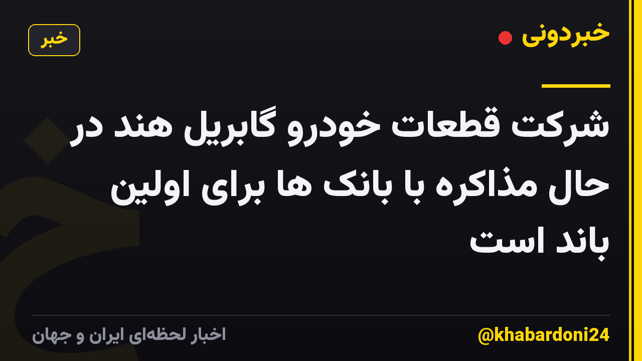 شرکت قطعات خودرو گابریل هند در حال مذاکره با بانک ها برای اولین باند است