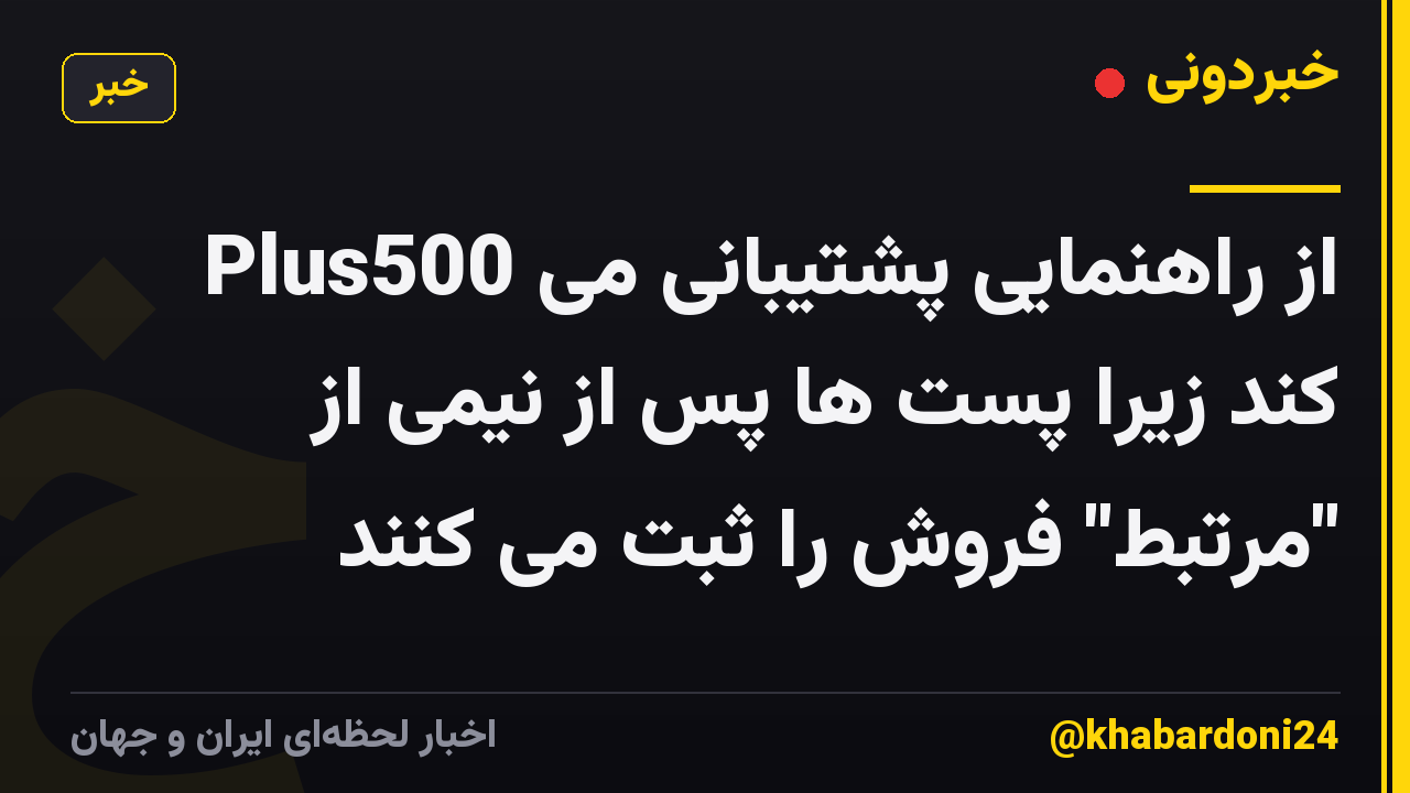 Plus500 از راهنمایی پشتیبانی می کند زیرا پست ها پس از نیمی از "مرتبط" فروش را ثبت می کنند
