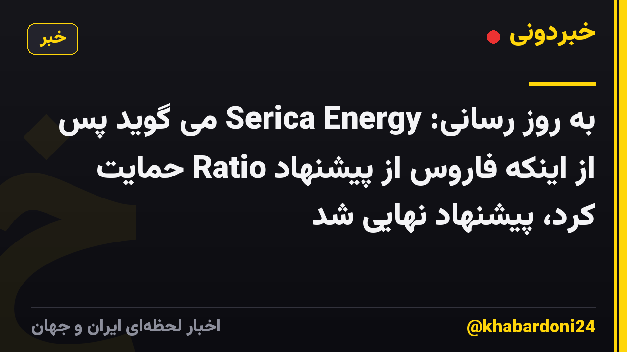 به روز رسانی: Serica Energy می گوید پس از اینکه فاروس از پیشنهاد Ratio حمایت کرد، پیشنهاد نهایی شد
