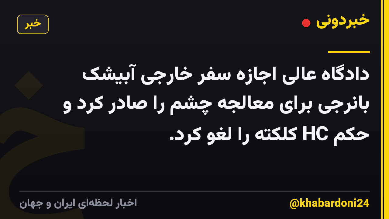 دادگاه عالی اجازه سفر خارجی آبیشک بانرجی برای معالجه چشم را صادر کرد و حکم HC کلکته را لغو کرد.