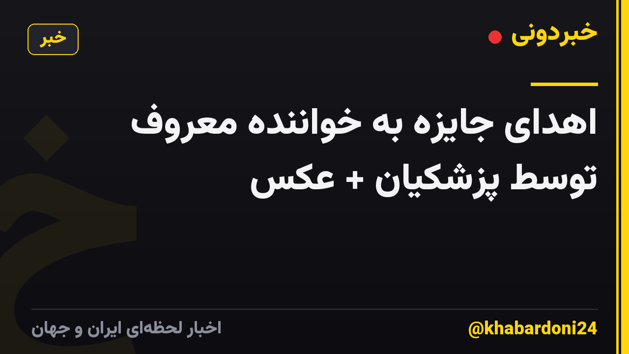 اهدای جایزه به خواننده معروف توسط پزشکیان + عکس
