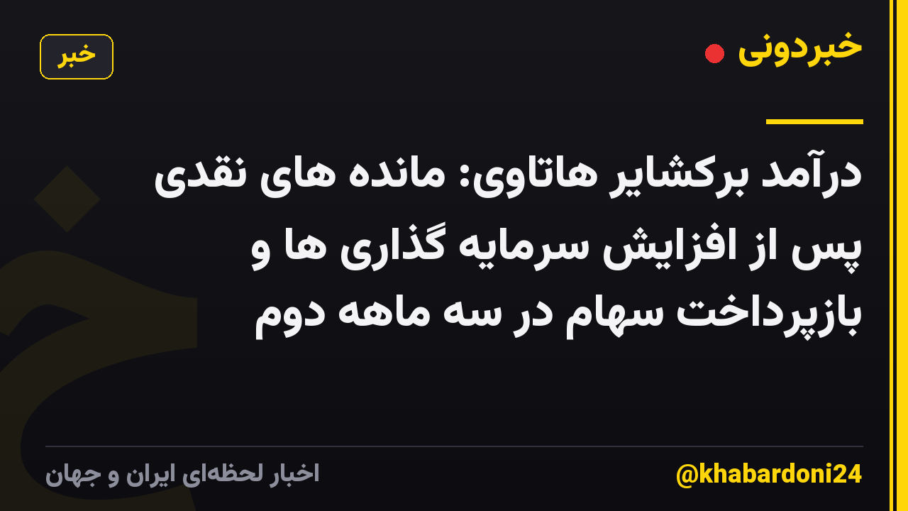 درآمد برکشایر هاتاوی: مانده های نقدی پس از افزایش سرمایه گذاری ها و بازپرداخت سهام در سه ماهه دوم
