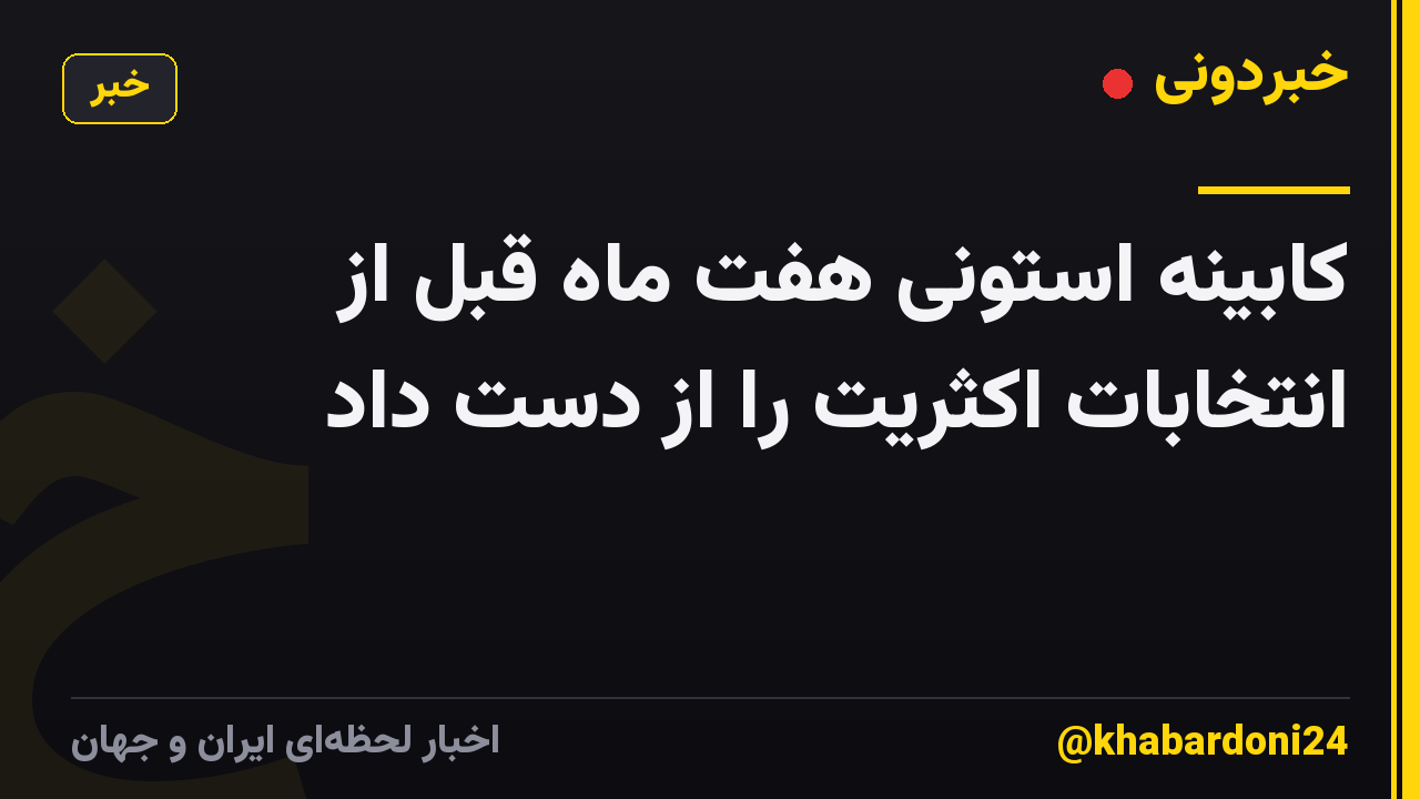 کابینه استونی هفت ماه قبل از انتخابات اکثریت را از دست داد