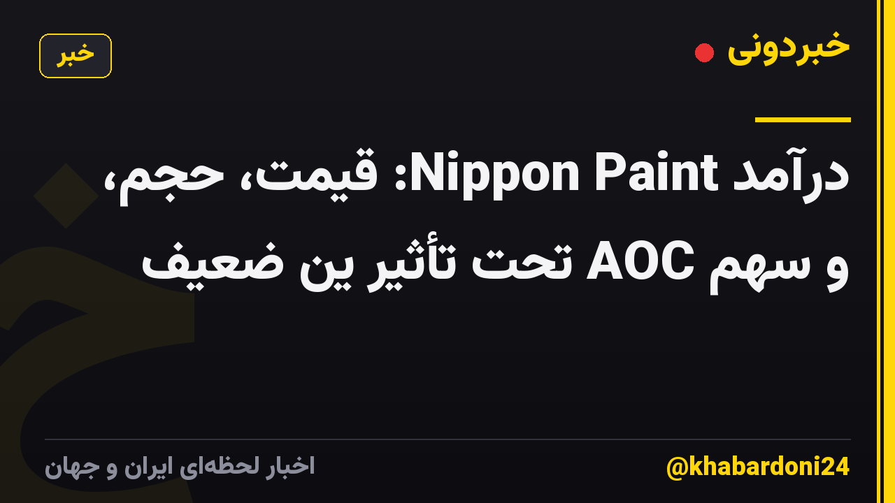 درآمد Nippon Paint: قیمت، حجم، و سهم AOC تحت تأثیر ین ضعیف