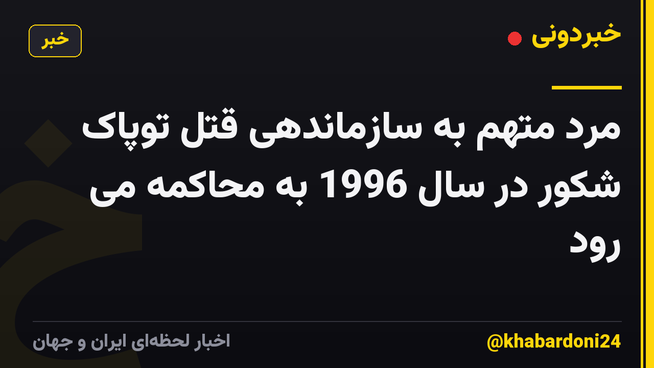 مرد متهم به سازماندهی قتل توپاک شکور در سال 1996 به محاکمه می رود